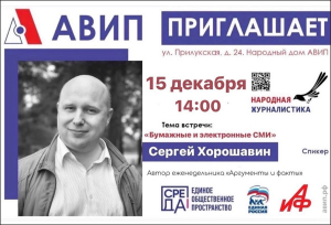 ПРИГЛАШАЕМ НА ВСТРЕЧУ С СЕРГЕЕМ ХОРОШАВИНЫМ