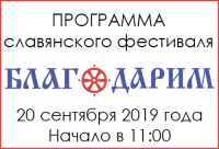 ПРОГРАММА ФЕСТИВАЛЯ &quot;БЛАГОДАРИМ&quot;