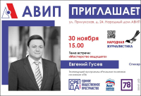 ПРИГЛАШАЕМ НА ВСТРЕЧУ С ЕВГЕНИЕМ ГУСЕВЫМ