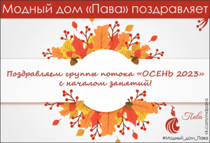ПОЗДРАВЛЯЕМ ПОТОК &quot;ОСЕНЬ 2023&quot;