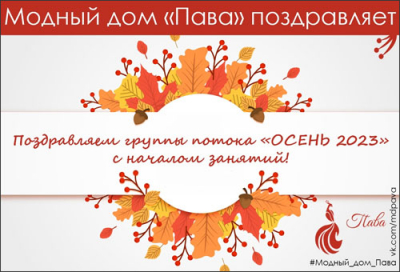 ПОЗДРАВЛЯЕМ ПОТОК &quot;ОСЕНЬ 2023&quot;