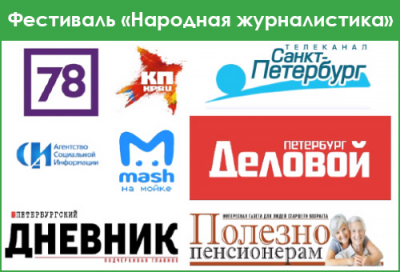 ФЕСТИВАЛЬ СОЦИАЛЬНЫХ СМИ &quot;НАРОДНАЯ ЖУРНАЛИСТИКА&quot;