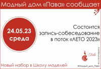 НОВЫЙ НАБОР В ШКОЛУ МОДЕЛЕЙ