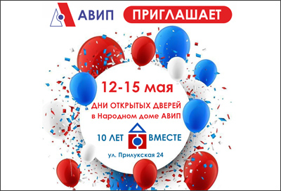 ПРАЗДНУЕМ 10 ЛЕТ НАРОДНОМУ ДОМУ АВИП