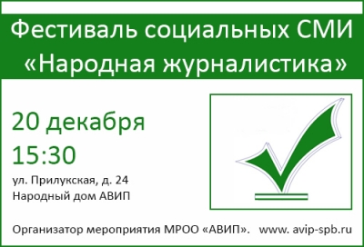ФЕСТИВАЛЬ СОЦИАЛЬНЫХ СМИ «НАРОДНАЯ ЖУРНАЛИСТИКА»