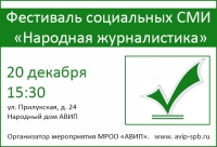 ФЕСТИВАЛЬ СОЦИАЛЬНЫХ СМИ «НАРОДНАЯ ЖУРНАЛИСТИКА»