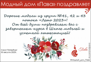 ПОЗДРАВЛЯЕМ ПОТОК &quot;ЛЕТО 2023&quot;