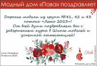 ПОЗДРАВЛЯЕМ ПОТОК &quot;ЛЕТО 2023&quot;