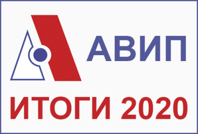 АВИП ИТОГИ 2020 ГОДА