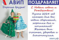 АВИП ПОЗДРАВЛЯЕТ