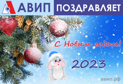 С НОВЫМ ГОДОМ!