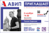 АВИП ПРИГЛАШАЕТ