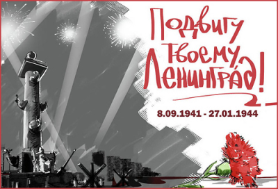 С ДНЕМ СНЯТИЯ БЛОКАДЫ ЛЕНИНГРАДА