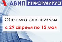 МАЙСКИЕ КАНИКУЛЫ