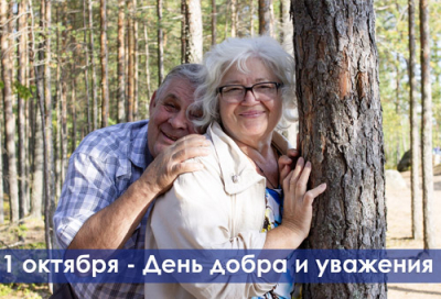 С ДНЁМ ДОБРА И УВАЖЕНИЯ