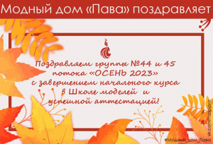 ПОЗДРАВЛЯЕМ ПОТОК &quot;ОСЕНЬ 2023&quot;
