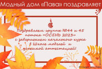 ПОЗДРАВЛЯЕМ ПОТОК &quot;ОСЕНЬ 2023&quot;