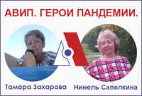 АВИП. ГЕРОИ ПАНДЕМИИ.