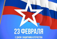 С ДНЁМ ЗАЩИТНИКА ОТЕЧЕСТВА