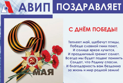 С ДНЁМ ПОБЕДЫ