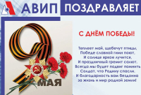 С ДНЁМ ПОБЕДЫ