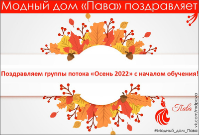 ПОЗДРАВЛЯЕМ ПОТОК &quot;ОСЕНЬ 2022&quot;