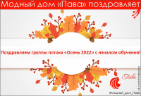 ПОЗДРАВЛЯЕМ ПОТОК &quot;ОСЕНЬ 2022&quot;