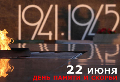 ДЕНЬ ПАМЯТИ И СКОРБИ