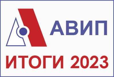 АВИП - ИТОГИ 2023 ГОДА