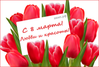 ПОЗДРАВЛЯЕМ С 8 МАРТА!