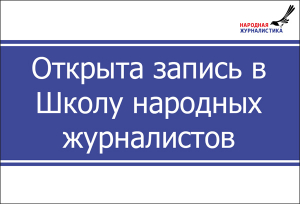 ОТКРЫТА ЗАПИСЬ В ШКОЛУ НАРОДНЫХ ЖУРНАЛИСТОВ