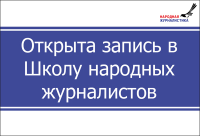 ОТКРЫТА ЗАПИСЬ В ШКОЛУ НАРОДНЫХ ЖУРНАЛИСТОВ
