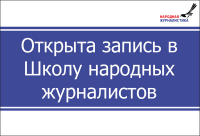 ОТКРЫТА ЗАПИСЬ В ШКОЛУ НАРОДНЫХ ЖУРНАЛИСТОВ