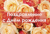 ПОЗДРАВЛЕНИЕ С ДНЁМ РОЖДЕНИЯ