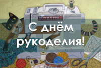 С ДНЕМ РУКОДЕЛИЯ!
