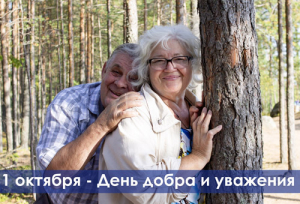 С ДНЕМ ДОБРА И УВАЖЕНИЯ