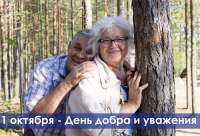 С ДНЕМ ДОБРА И УВАЖЕНИЯ