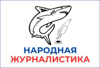 НАРОДНАЯ ЖУРНАЛИСТИКА
