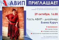 ПРИГЛАШАЕМ НА ВСТРЕЧУ С ЕЛЕНОЙ КУРУЧ