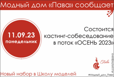 НОВЫЙ НАБОР В ШКОЛУ МОДЕЛЕЙ