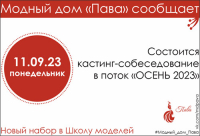 НОВЫЙ НАБОР В ШКОЛУ МОДЕЛЕЙ