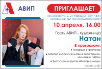 ПРИГЛАШАЕМ НА ТВОРЧЕСКУЮ ВСТРЕЧУ С НАТАН