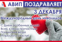 МЕЖДУНАРОДНЫЙ ДЕНЬ ИНВАЛИДОВ