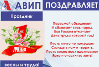 ПОЗДРАВЛЯЕМ С 1 МАЯ