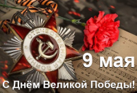 С ДНЁМ ПОБЕДЫ!