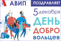 ДЕНЬ ДОБРОВОЛЬЦА
