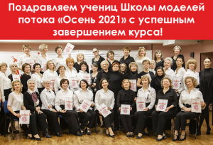 ПОЗДРАВЛЯЕМ МОДЕЛЕЙ ПОТОКА &quot;ОСЕНЬ 2021&quot;