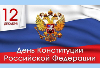 ПОЗДРАВЛЯЕМ С ДНЕМ КОНСТИТУЦИИ РФ