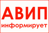 АВИП ИНФОРМИРУЕТ