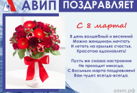 ПОЗДРАВЛЯЕМ С 8 МАРТА!